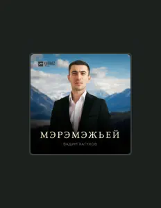 Hör dir Вадим Хатухов an, schau dir Musikvideos an, lies die Biografie, finde Tourdaten und mehr!