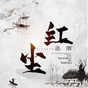 红尘 - EP