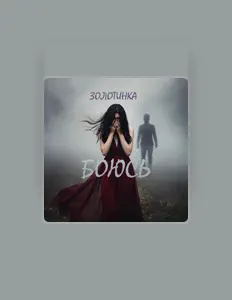 Listen to ЗОЛОТИНКА, watch music videos, read bio, see tour dates & more!
