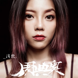 消散