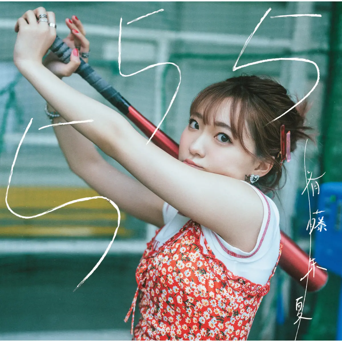 斉藤 朱夏 - 555 - EP (2024) [iTunes Plus AAC M4A]-新房子