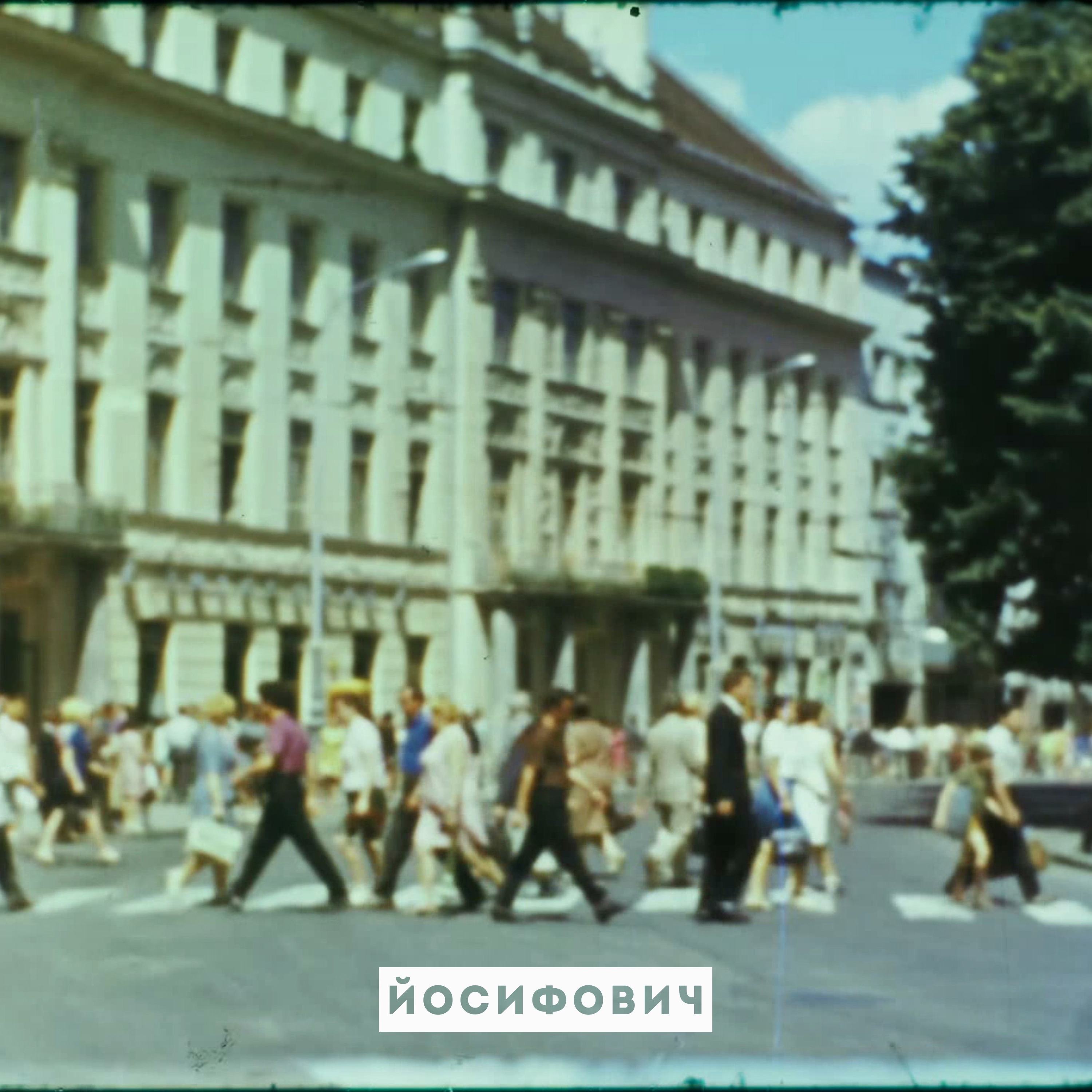 Йосифович Юрій - Розшумілись Луги (Funkyboyz Rmx)