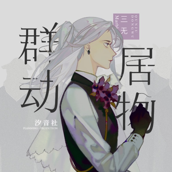 群居动物 - Single