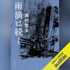 雨滴は続く