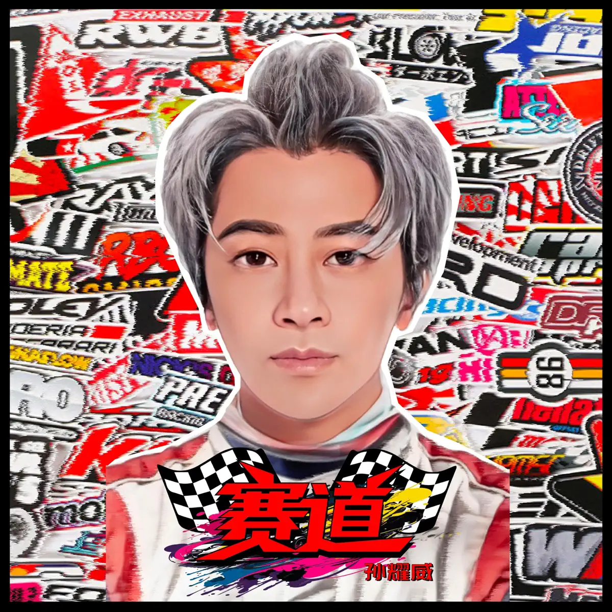 孫耀威 - 赛道 - Single (2025) [iTunes Plus AAC M4A]-新房子