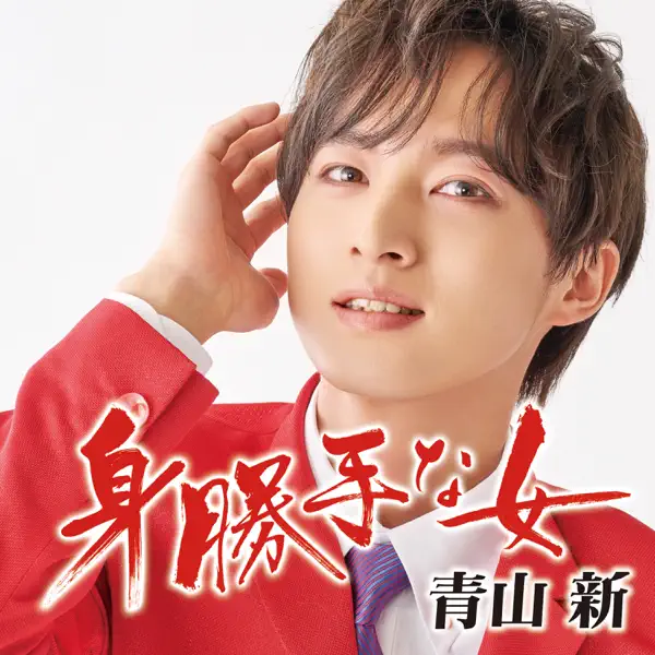 星空慕情 - Shin Aoyama: Song Lyrics, Music Videos & Concerts