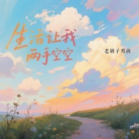 生活让我两手空空 - Single - 老胡子男孩