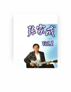 收听 张家成、观看音乐视频、阅读小传、查看巡演日期等 ！