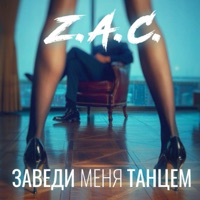 Заведи меня танцем - Single - Z.A.C.
