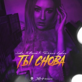 Ты снова Juste, Baras & Denis Lirik