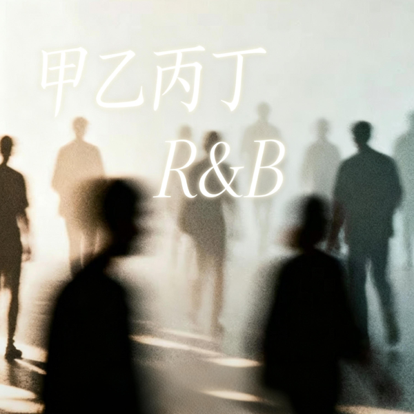 甲乙丙丁 (R&B) 对唱 翻唱版 — 陈安之-RNB