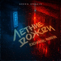 Летние дожди - Single - Кленовой & NIODIN