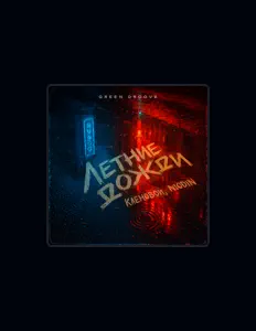 收听 NIODIN、观看音乐视频、阅读小传、查看巡演日期等 ！