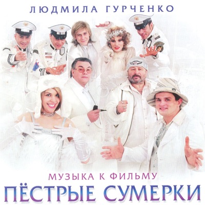 Пёстрые сумерки