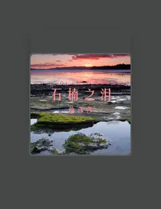 Escucha a 詹莎莎, mira vídeos musicales, lee la biografía, consulta fechas de giras y mucho más.