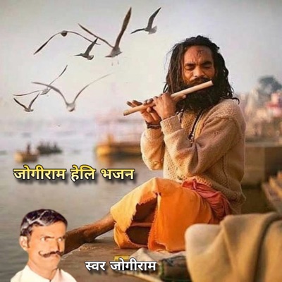 Jogiram Heli Bhajan - EP