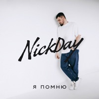 Я помню - Single - NickDay