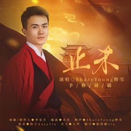 止杀 予你诗话 & Zuixue