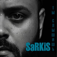 Ты слышишь - Single - Sarkis