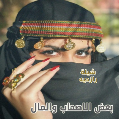 شيلات رازحي - Baed Aliasihab Adha Austaghnaa