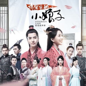 抵岸 (影視劇《將軍家的小娘子》插曲)