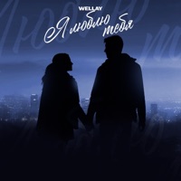 Я люблю тебя - Single - WELLAY