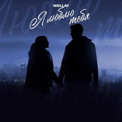 Я люблю тебя - Single