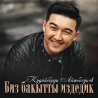Биз бакытты издедик - Single - Кудайберди Айтбосунов & Толгонай Арзыкеева