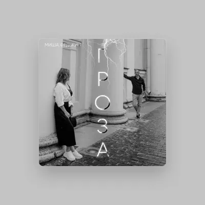 Listen to Миша Федькин, watch music videos, read bio, see tour dates & more!