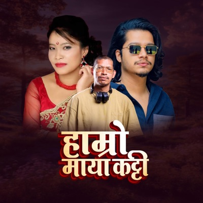 HAMRO MAYA KATTI new nepali dancing lok dohori song (feat. Devi Gharti Mager & Arjun Sapkota) - Single