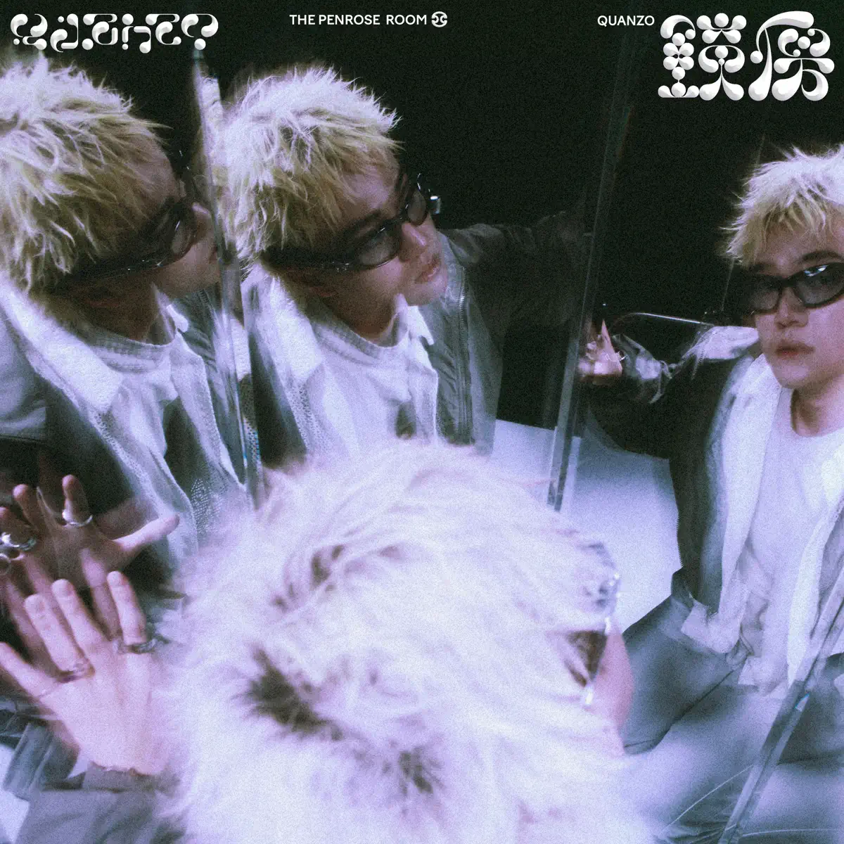 Quanzo - THE PENROSE ROOM 鏡房 (2024) [iTunes Plus AAC M4A]-新房子
