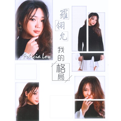 Felicia Low - 末班车