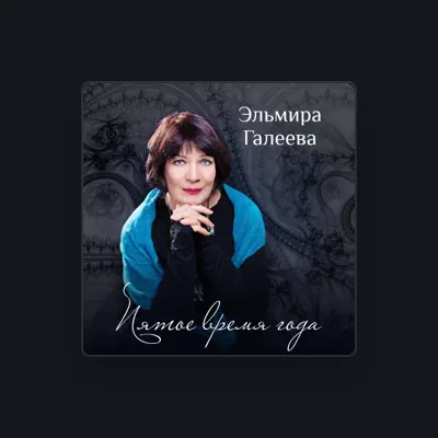 收听 Эльмира Галеева、观看音乐视频、阅读小传、查看巡演日期等 ！