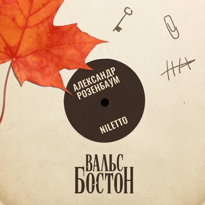 Вальс-бостон - Single