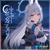 ミヤコ(CV:藤田茜) - ブルーアーカイブ 絆ダイアローグ Vol.6 「ミヤコ」 - EP アートワーク