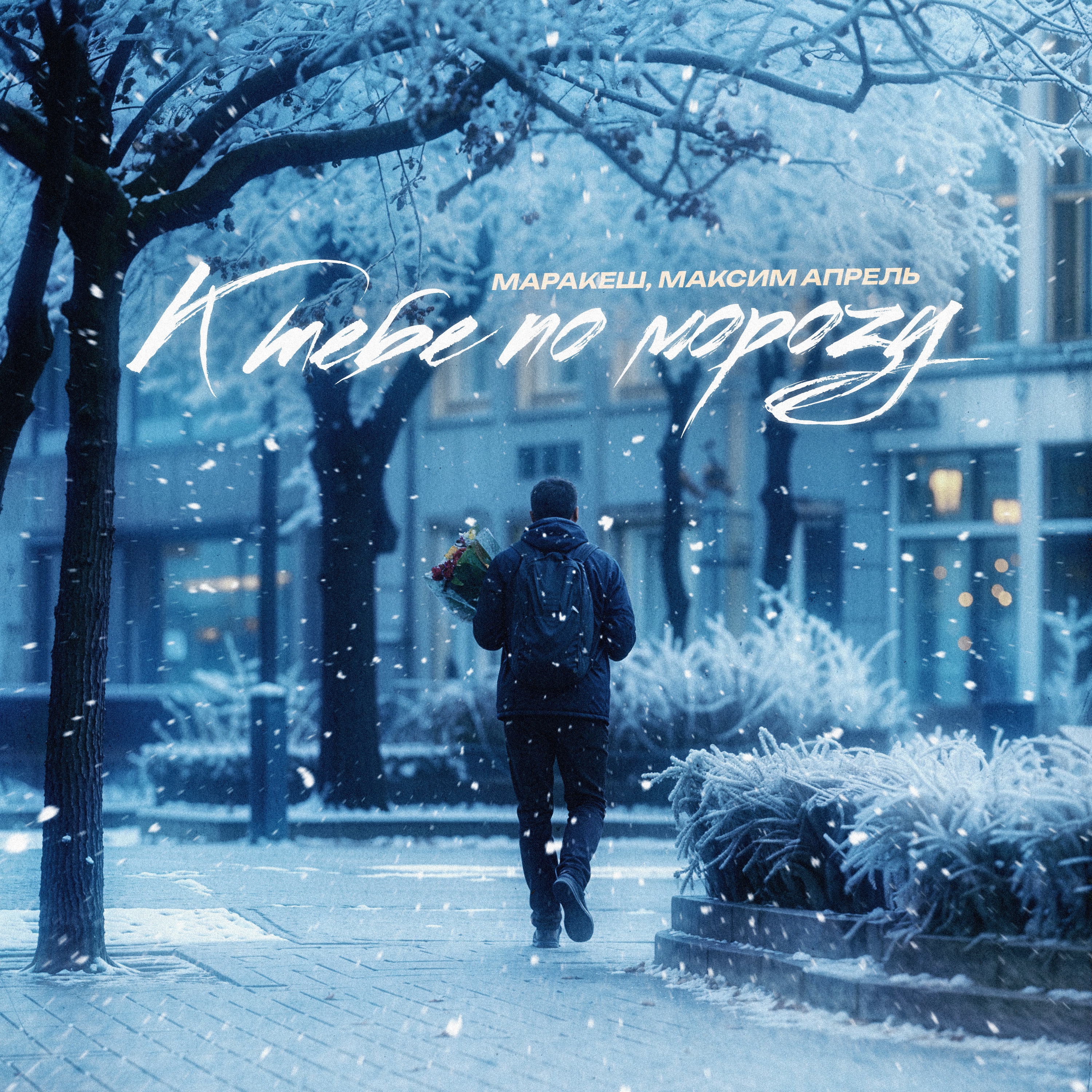 Маракеш и Апрель Максим - 098. К тебе по морозу