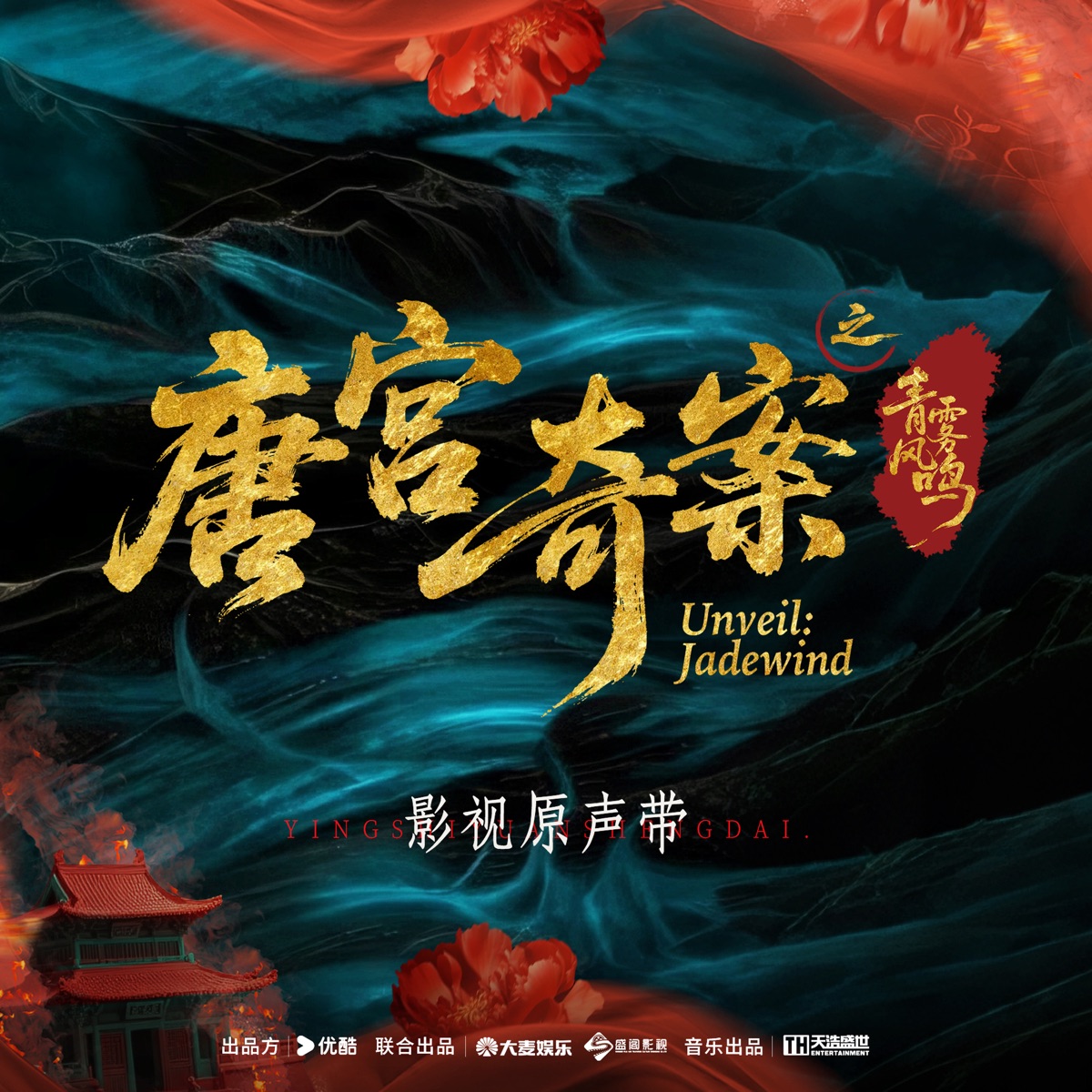群星 – 唐宫奇案之青雾风鸣 电视剧原声带 – EP (2026) [iTunes Plus AAC M4A]-新房子
