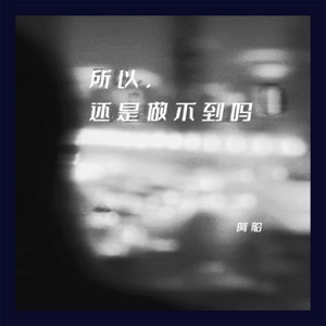所以,还是做不到吗 - Single