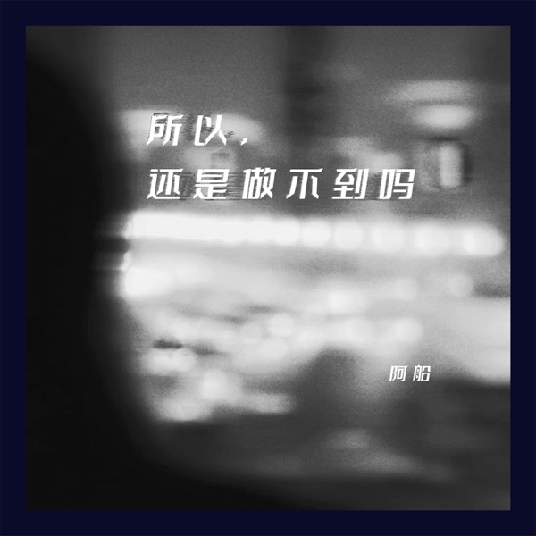 所以,还是做不到吗 - Single