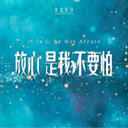 放心,是我,不要怕 It Is I;Be Not Afraid - 基恩敬拜 Amazing Grace Worship