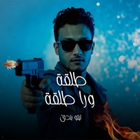 طلقة ورا طلقة - Single - tito bondok