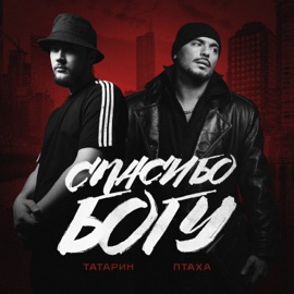 Спасибо богу ТАТАРИН & Ptakha