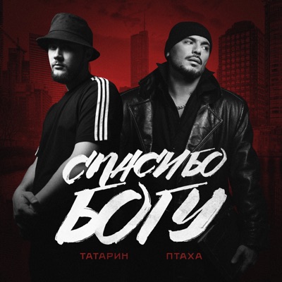 Спасибо богу - Single