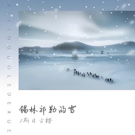 锡林郭勒的雪 斯日古楞