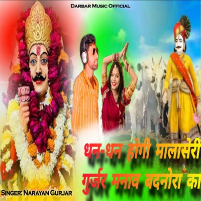 Dhan Dhan Hogi Malaseri Gurjar Manav Badnora Ka - Single