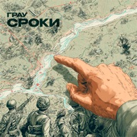 Сроки - Single - ГраУ