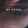 До конца