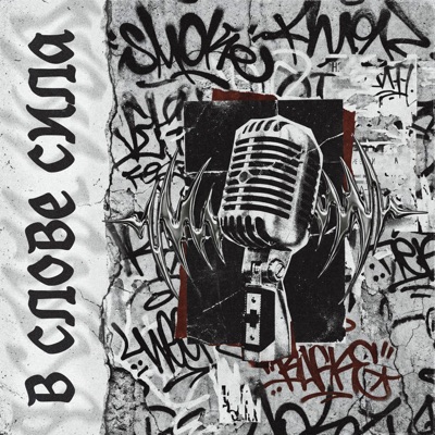В слове сила - Single
