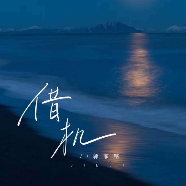 借机 - Single