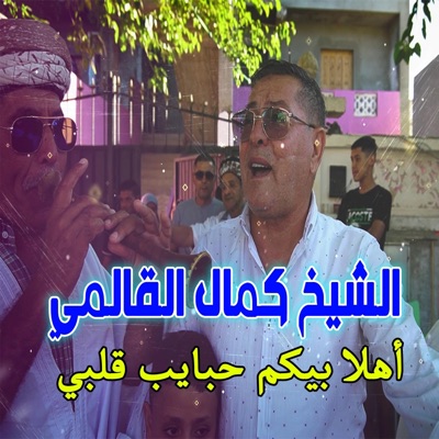 ala 24 - الشيخ كمال القالمي اهلا بيكم حبياب قلبي